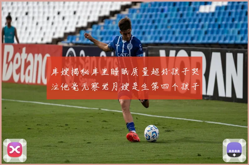 库嫂揭秘库里睡眠质量超好孩子哭泣他毫无察觉月嫂是生第四个孩子后才请的