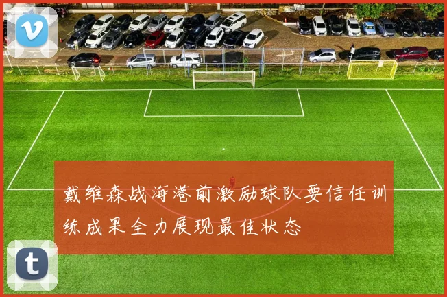 戴维森战海港前激励球队要信任训练成果全力展现最佳状态