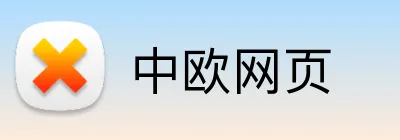 中欧网页 Logo